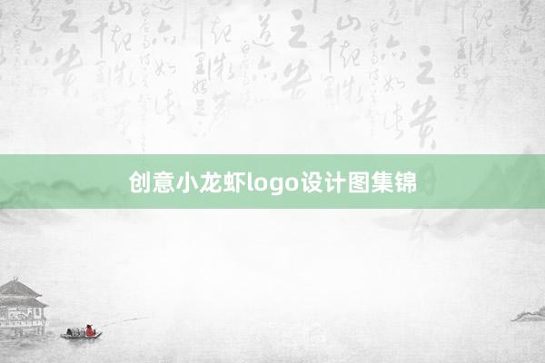 创意小龙虾logo设计图集锦