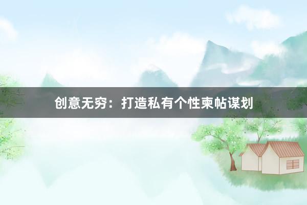 创意无穷：打造私有个性柬帖谋划