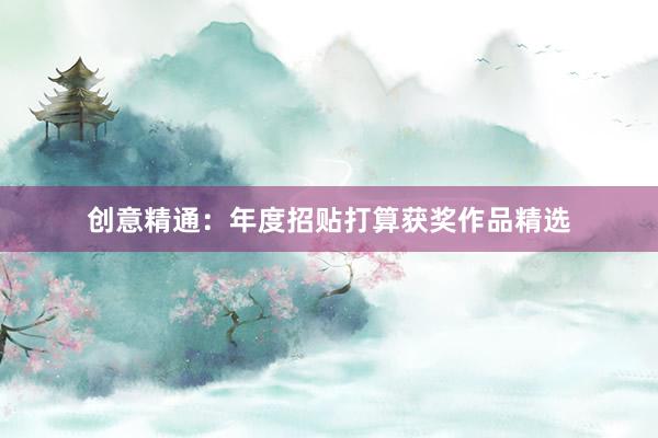 创意精通：年度招贴打算获奖作品精选